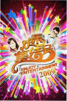 电影网在线观看 - 综艺《奇妙厨房夜》海报