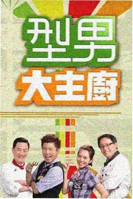 电影网在线观看 - 综艺《极限出发吧》海报